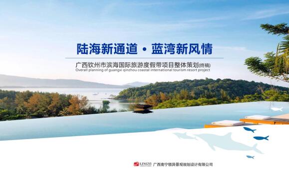 广西钦州市滨海国际旅游度假带项目整体策划