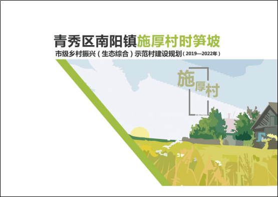 南阳镇时笋坡市级乡村振兴（生态综合）示范村建设规划