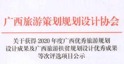 热烈祝贺我司获2020年度广西优秀旅游规划设计成果奖