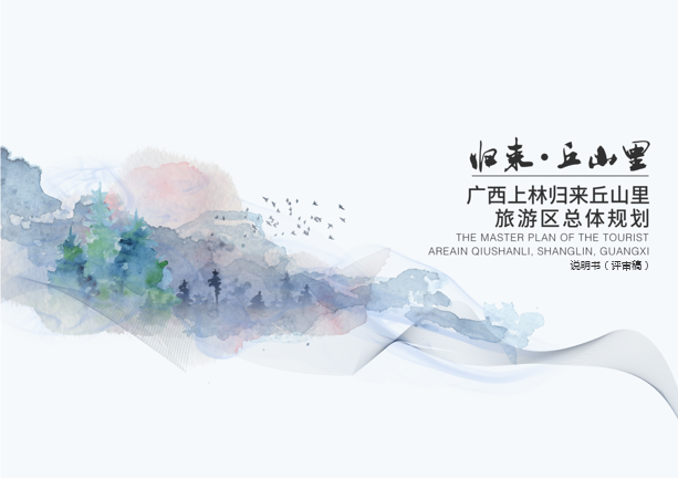 广西上林归来丘山里旅游区总体规划（2021年-2025年）