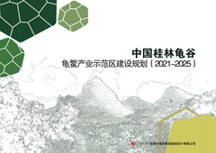 中国桂林龟谷龟鳖产业示范区建设规划