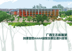 广西生态科普苑创建国家AAAA级旅游景区提升规划！