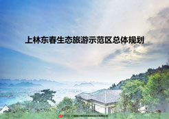 ​上林东春生态旅游示范区总体规划